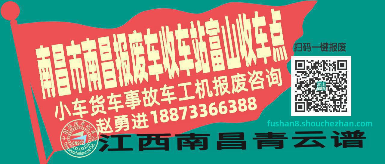 南昌市南昌报废车收车站富山收车点